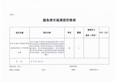 陸豐市2021年集體農用地基準地價制訂項目服務費市場詢價調查技術推廣服務
