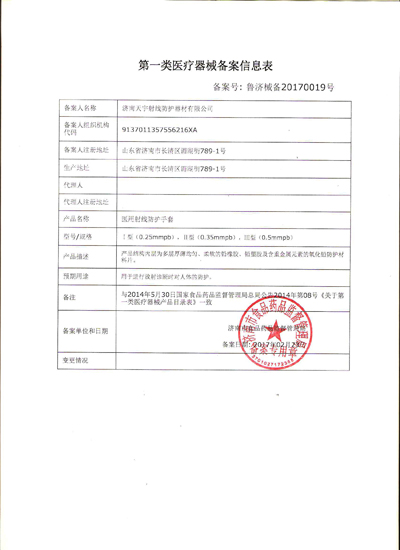 天宇射線防護(hù)手套 第一類醫(yī)療器械備案與榮譽(yù)資質(zhì)全解析