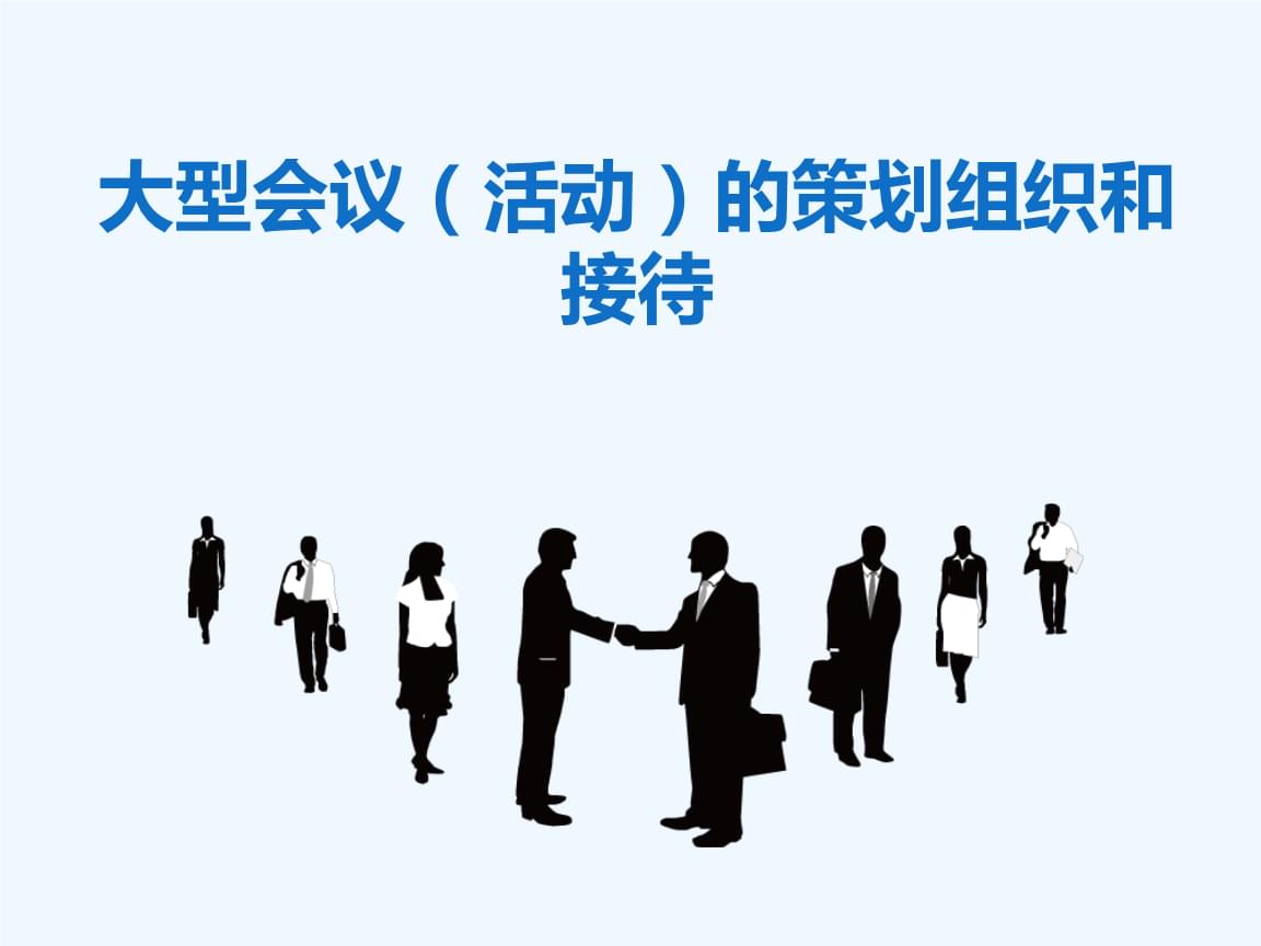 大型活動策劃、組織與接待的精細(xì)化實踐