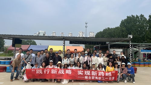 煙臺聯(lián)通工會“凝心聚力·同心同行”2024年員工一日游活動圓滿結(jié)束