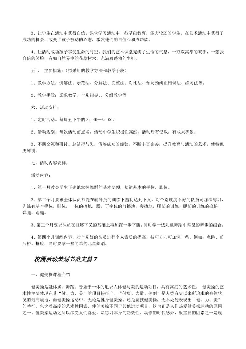 ## 一、活動名稱“青春·夢想·啟航”校園文化藝術節### 二、活動宗旨以“體現時代特征、校園特色、學生特點”為宗旨，弘揚中華優秀傳統文化，展現校園文化藝術成果，促進學生全面發展。### 三、活動時間×年×月—×月（為期一個月）### 四、活動對象全體在校師生### 五、活動板塊**（一）文藝展演板塊**1. 開幕式暨大型文藝晚會2. 校園歌手大賽3. 舞蹈大賽4. 器樂演奏會5. 話劇/小品比賽6. 相聲專場7. 閉幕式暨頒獎晚會**（二）文化展覽板塊**1. 書畫攝影作品展2. 手工藝作品展3. 創新